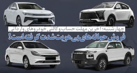 فروش حواله‌های بی‌هویت شدت گرفته است !
