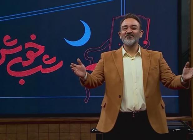 آقای غفوریان! با یک «شب خوش» کاملا واقعی خوشحالمان کن