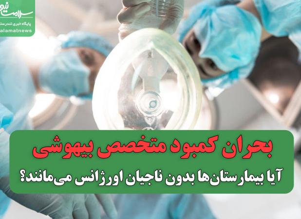 بحران کمبود متخصص بیهوشی؛ آیا بیمارستان‌ها بدون ناجیان اورژانس می‌مانند؟