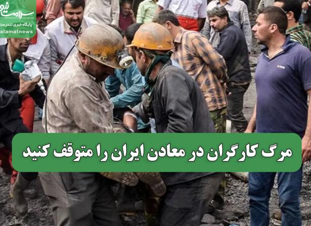 مرگ کارگران در معادن ایران را متوقف کنید
