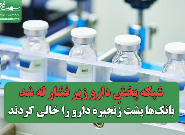 شبکه پخشِ دارو زیر فشار له شد/بانک‌ها پشت زنجیره دارو را خالی کردند