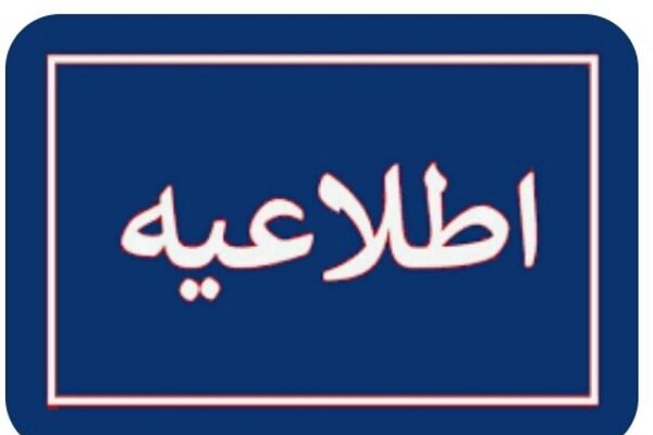 ادارات استان ایلام فردا چهارشنبه اعلام شد