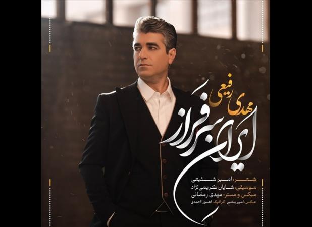ایرانِ سرفراز با صدای مهدی رفیعی منتشر شد