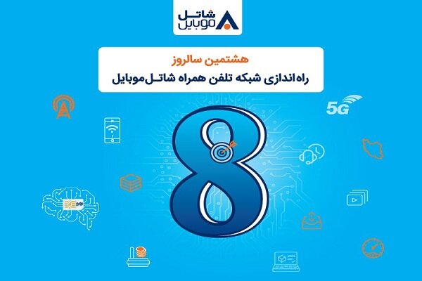 شاتل موبایل برای هشتمین سالروز تولد خود؛ اینترنت و مکالمه هدیه می‌دهد