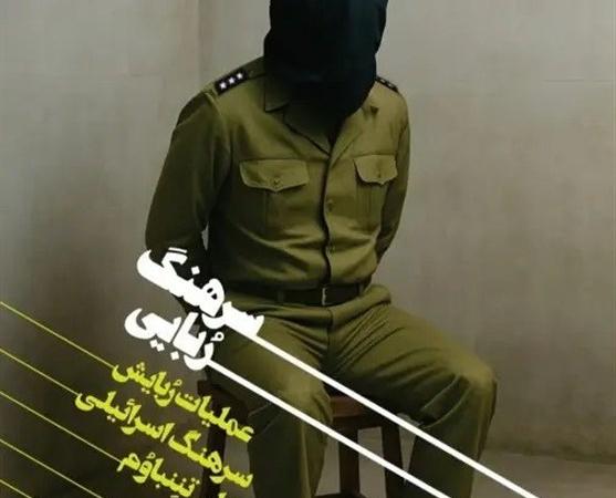 روایتی مستند از ربایش سرهنگ اسرائیلی توسط مقاومت لبنان