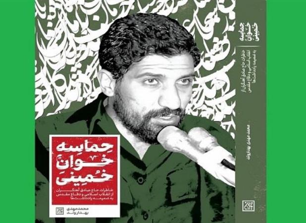 روزی که صادق آهنگران اشک امام(ره) را درآورد