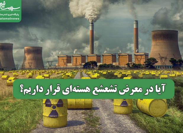 آیا در معرض تشعشع هسته‌ای قرار داریم؟