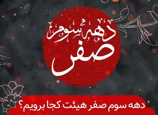 دهه سوم صفر هیئت کجا برویم؟