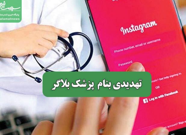 تهدیدی بنام  پزشک بلاگر
