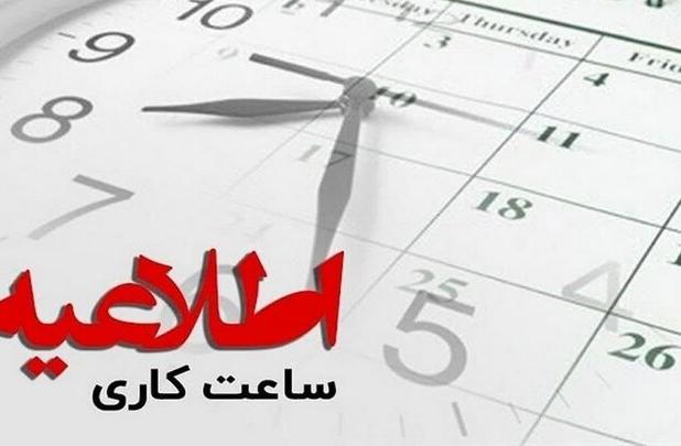 ساعات کاری ادارات هرمزگان کاهش یافت