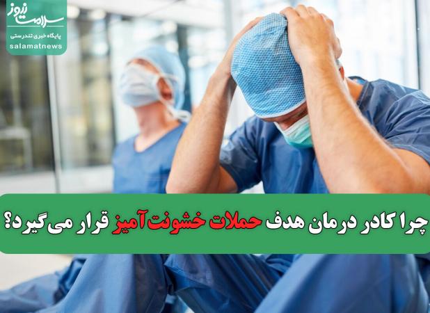 چرا کادر درمان هدف حملات خشونت‌آمیز قرار می‌گیرد؟