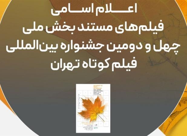 اسامی فیلم‌های مستند راه‌یافته به جشنواره فیلم‌کوتاه تهران اعلام شد