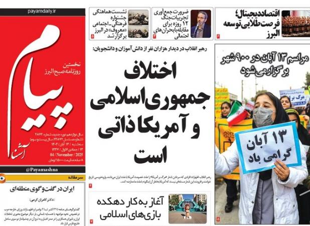 صفحه اول روزنامه‌های استان البرز سه شنبه ۱۳ آبان ۱۴۰۴