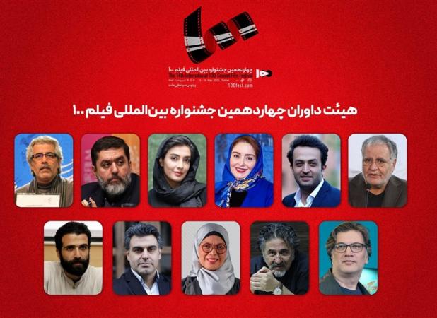 هیئت داوران جشنواره بین‌المللی فیلم ۱۰۰ اعلام شد