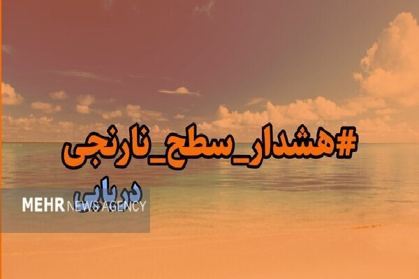 صدور هشدار سطح نارنجی در استان بوشهر