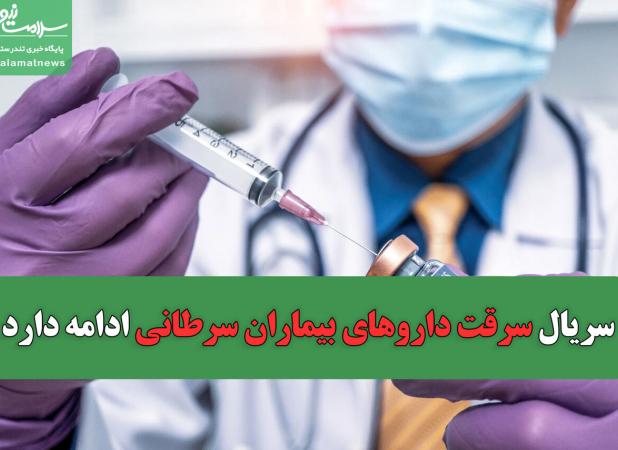 سریال سرقت داروهای بیماران سرطانی ادامه دارد