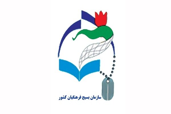 سازمان بسیج فرهنگیان اقدام اتحادیه اروپا علیه سپاه را محکوم کرد