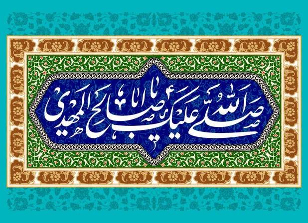 انتظار فرج؛ نهضتی آگاهانه برای تحقق عدالت جهانی