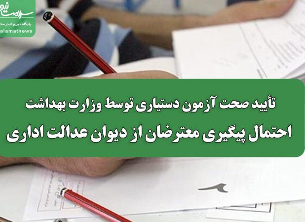 تأیید صحت آزمون دستیاری توسط وزارت بهداشت/ احتمال پیگیری معترضان از دیوان عدالت اداری