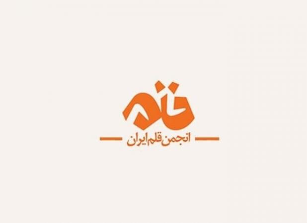 اولین معاون رسانه‌ای انجمن قلم ایران منصوب شد