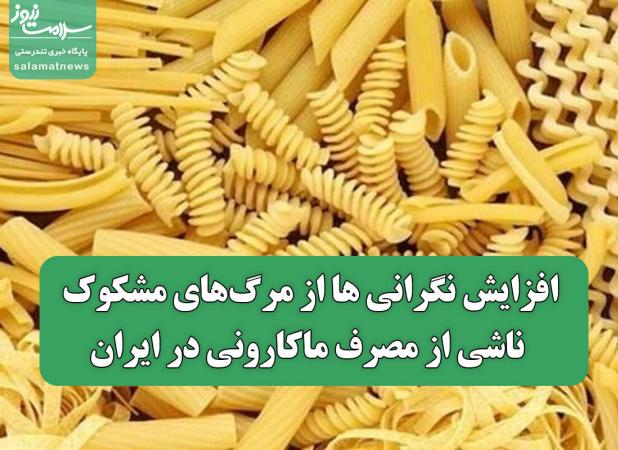 افزایش نگرانی ها از مرگ‌های مشکوک ناشی از مصرف ماکارونی در ایران