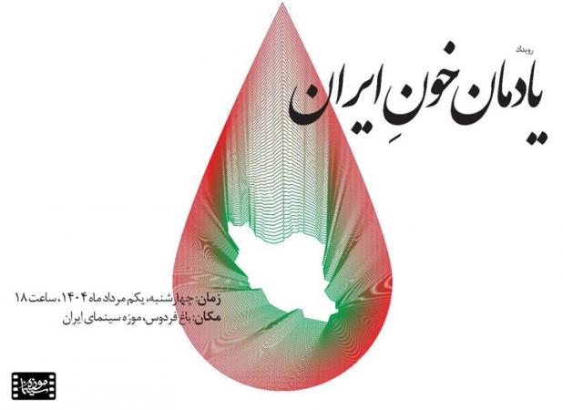 پاسداشت «یادمان خونِ ایران» در موزه سینما برگزار می‌شود