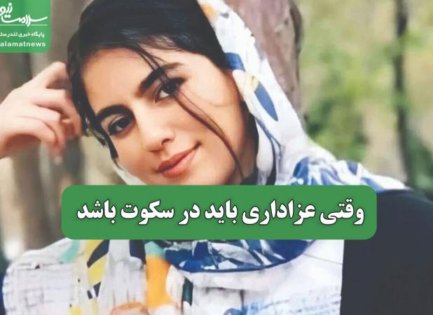وقتی عزاداری باید در سکوت باشد
