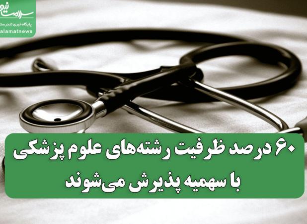 ۶۰ درصد ظرفیت رشته‌های علوم پزشکی با سهمیه پذیرش می‌شوند
