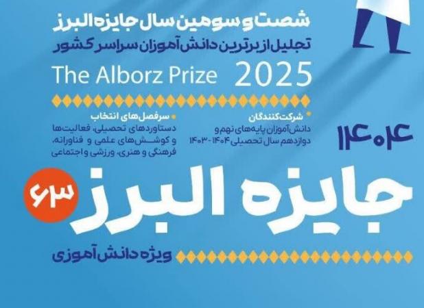 فراخوان جایزه البرز دانش‌آموزی ۱۴۰۴ منتشر شد