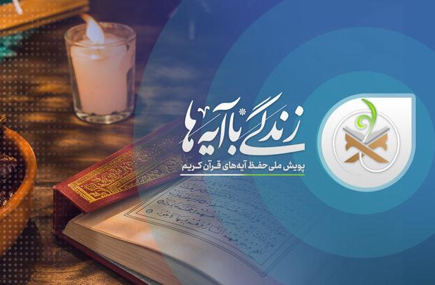 سوال پیامکی روز هجدهم طرح «زندگی با آیه ها» در آذربایجان غربی