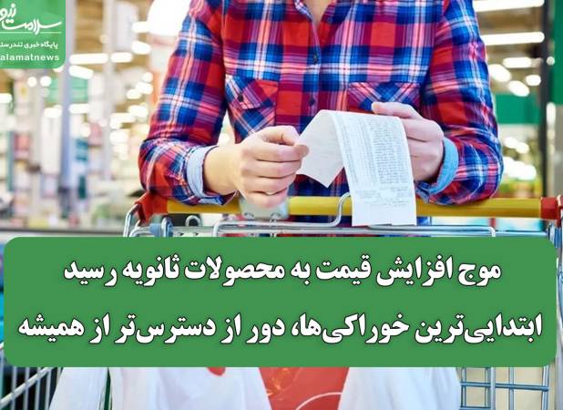 موج افزایش قیمت به محصولات ثانویه رسید/ ابتدایی‌ترین خوراکی‌ها، دور از دسترس‌تر از همیشه
