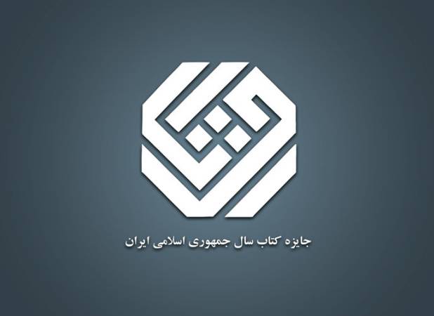 نامزدهای گروه ادبیات کتاب سال معرفی شدند/ توجه داوران به زندگی «جاحظ»