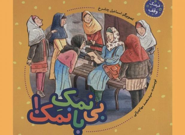 کتاب «بی‌نمک بانمک» به چاپ دوم رسید