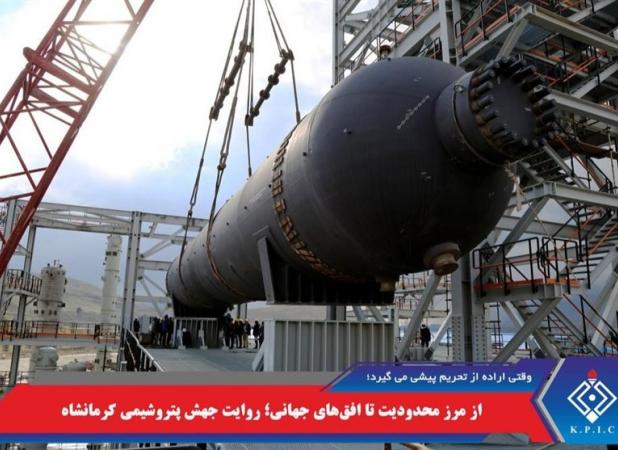 از مرز محدودیت تا افق‌های جهانی؛ روایت جهش پتروشیمی کرمانشاه