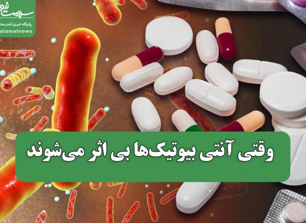 وقتی آنتی بیوتیک‌ها بی اثر می‌شوند