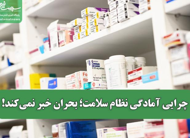 چرایی آمادگی نظام سلامت؛ بحران خبر نمی‌کند!