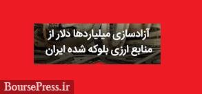 ۲۴ میلیارد دلار از منابع ارزی بلوکه شده ایران بزودی وارد می شود