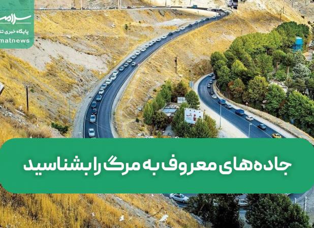 جاده‌های معروف به مرگ را بشناسید