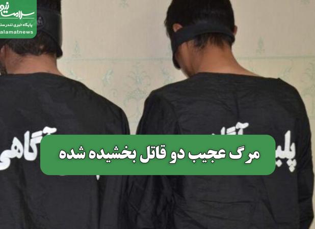 مرگ عجیب دو قاتل بخشیده شده