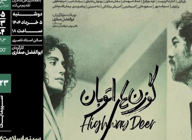 «سینماسلامت» با «گوزن‌های اتوبان» در خانه هنرمندان