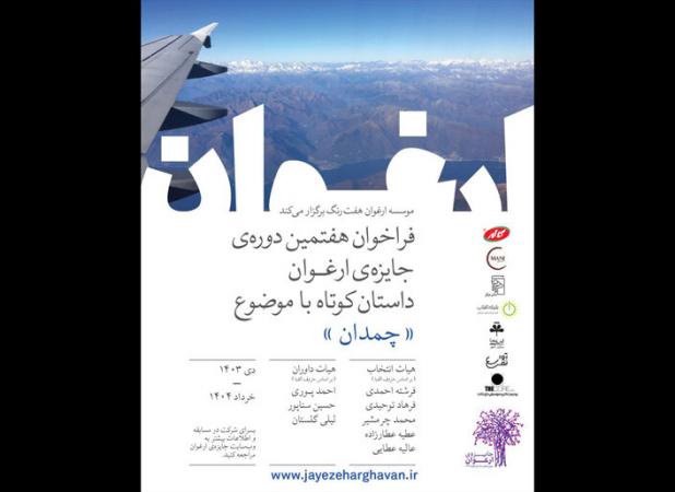 فراخوان هفتمین جایزه ارغوان منتشر شد