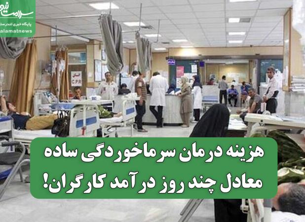 هزینه درمان سرماخوردگی ساده، معادل چند روز درآمد کارگران