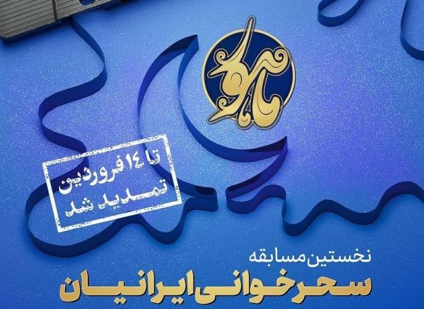 فراخوان جشنواره ماهور تا 14 فروردین تمدید شد