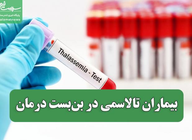 بیماران تالاسمی در بن‌بست درمان