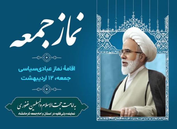 اقامه نماز جمعه ۱۲ اردیبهشت در کرمانشاه به امامت حجت‌الاسلام غفوری