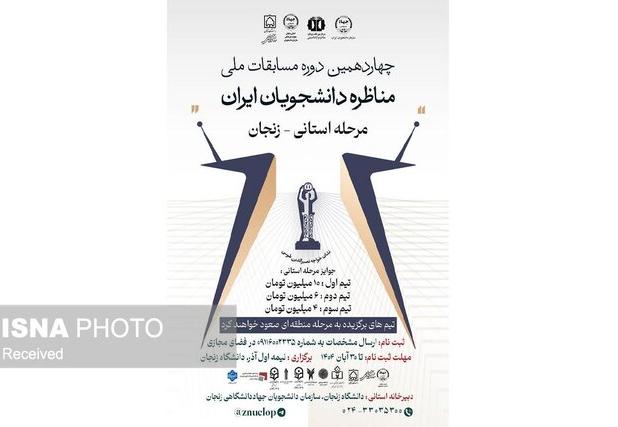 اختتامیه مرحله استانی چهاردهمین دوره مسابقات ملی مناظره دانشجویان ایران در زنجان برگزار شد