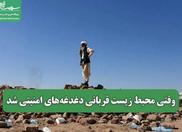 وقتی محیط زیست قربانی دغدغه‌های امنیتی شد