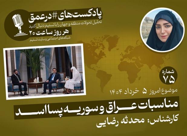 پادکست|مناسبات عراق و سوریه پسا اسد