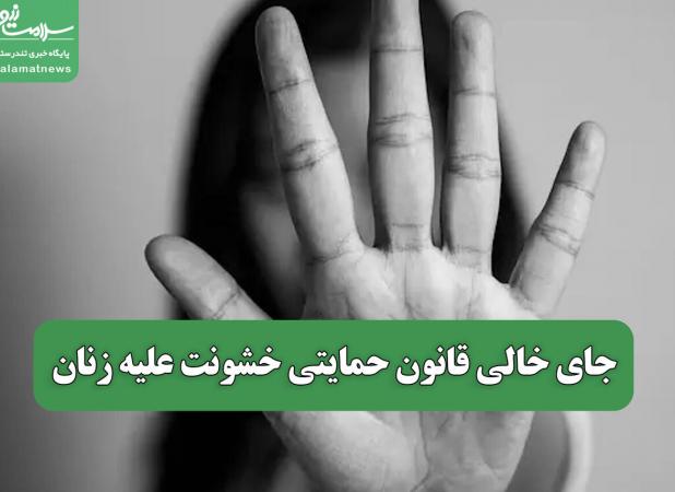 جای خالی قانون حمایتی خشونت علیه زنان