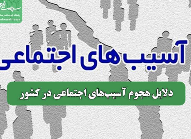 دلایل هجوم آسیب‌های اجتماعی در کشور